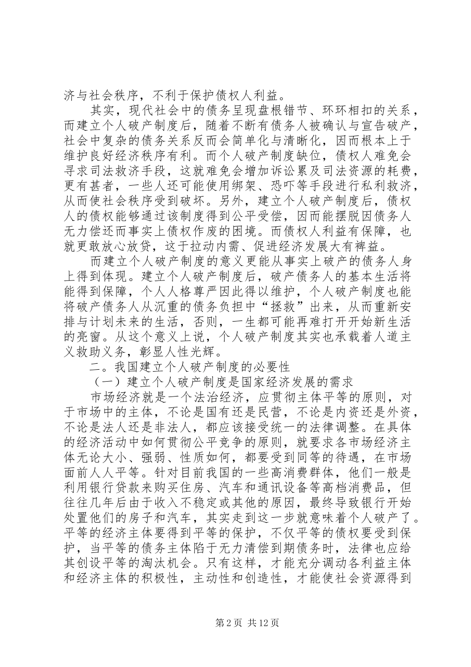 建立我国个人破产制度的法律初探_第2页