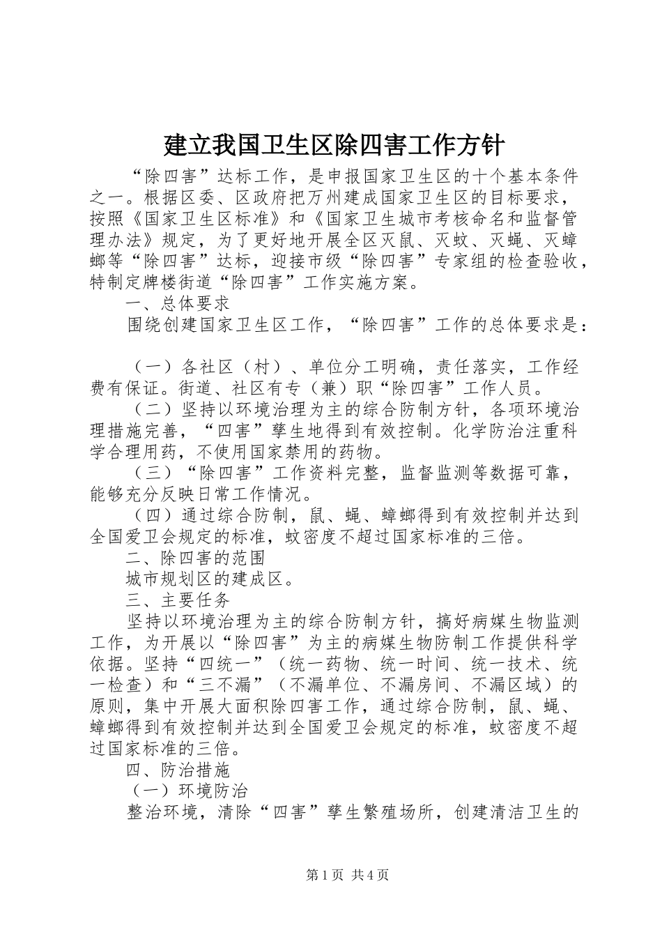 建立我国卫生区除四害工作方针_第1页