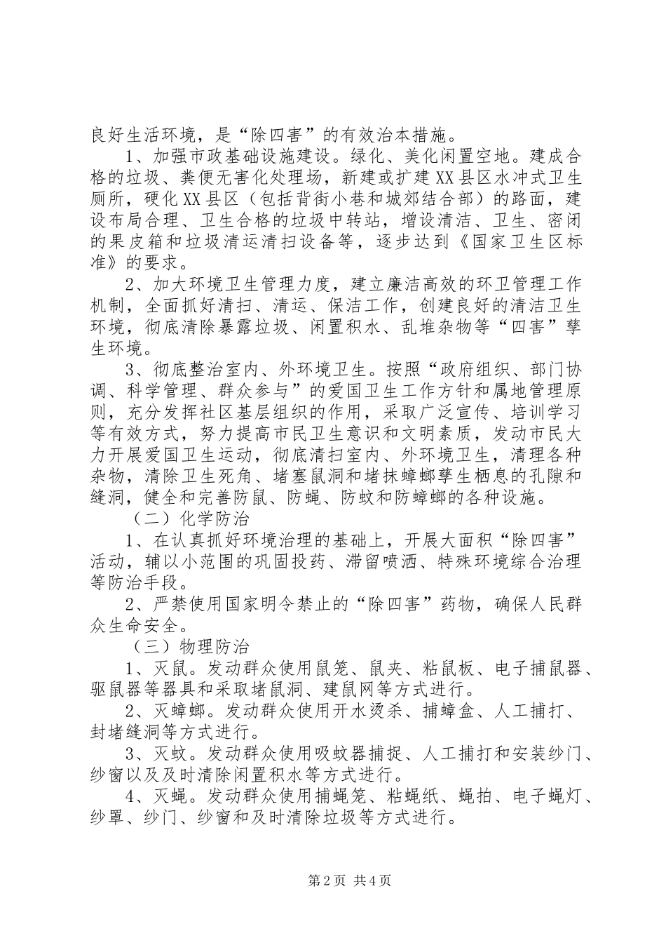 建立我国卫生区除四害工作方针_第2页