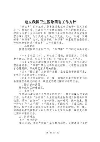 建立我国卫生区除四害工作方针