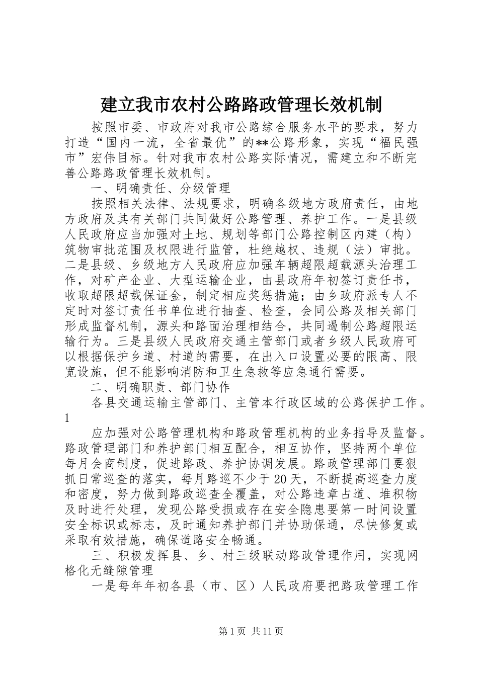 建立我市农村公路路政管理长效机制_第1页