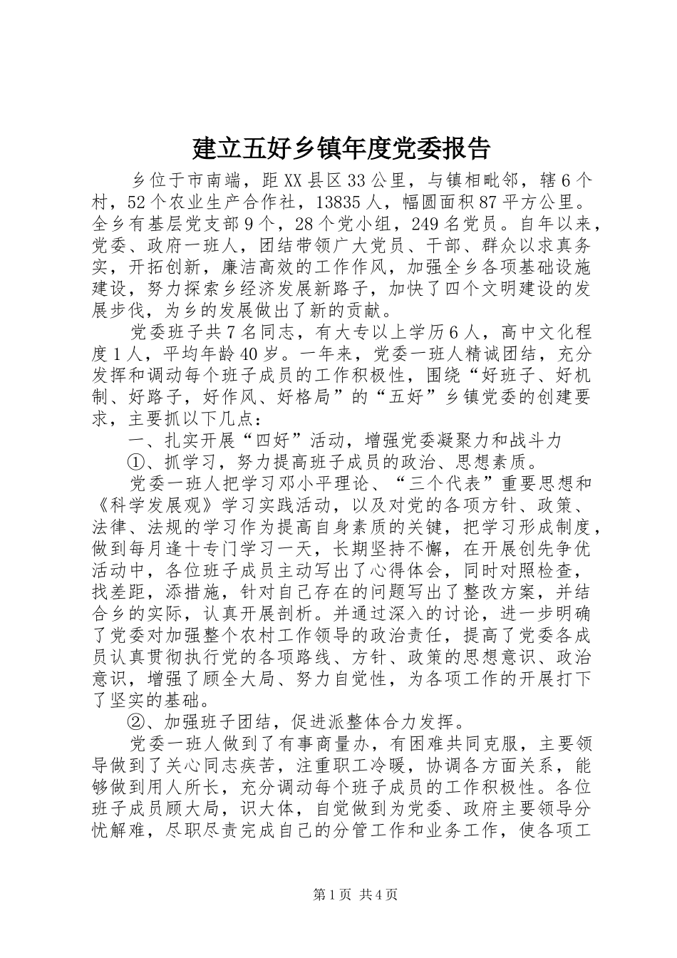 建立五好乡镇年度党委报告_第1页