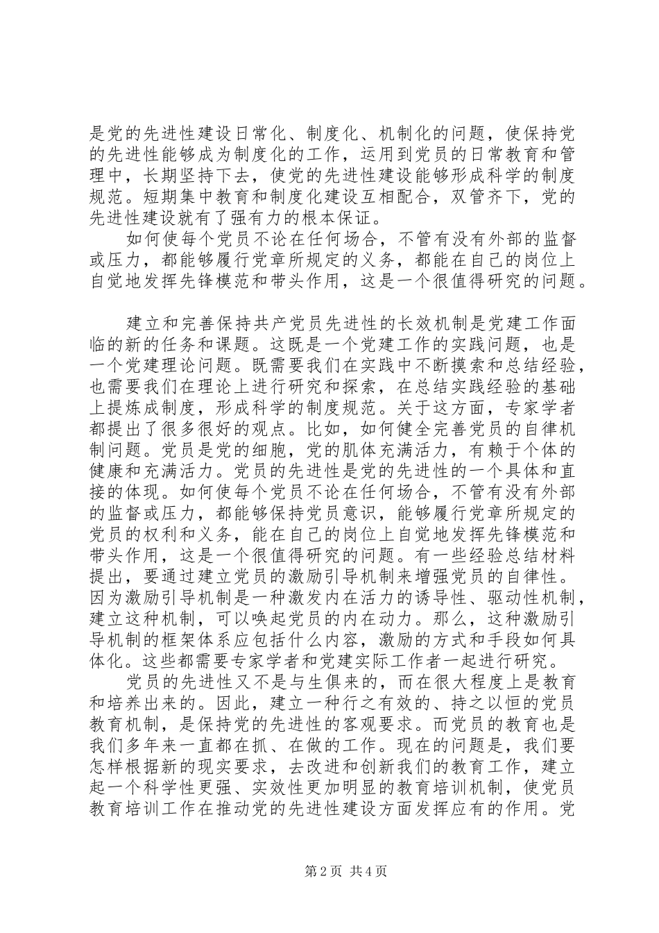 建立先进性长效机制的调研报告_第2页