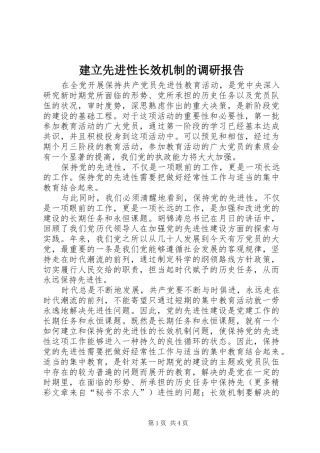 建立先进性长效机制的调研报告