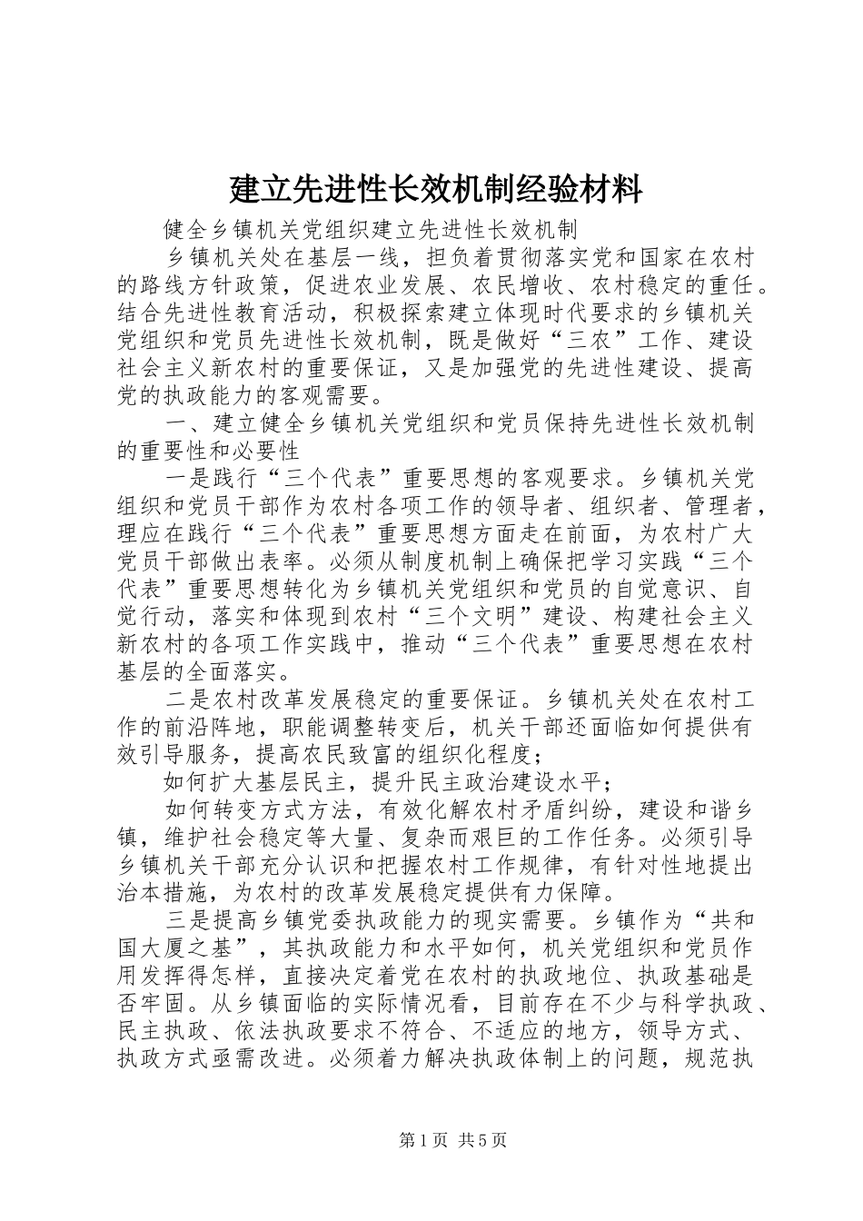 建立先进性长效机制经验材料_第1页