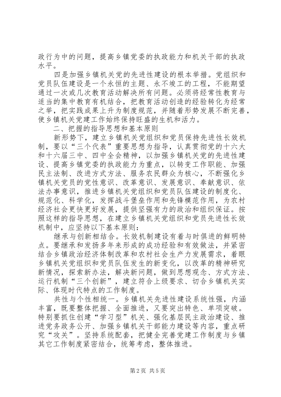 建立先进性长效机制经验材料_第2页