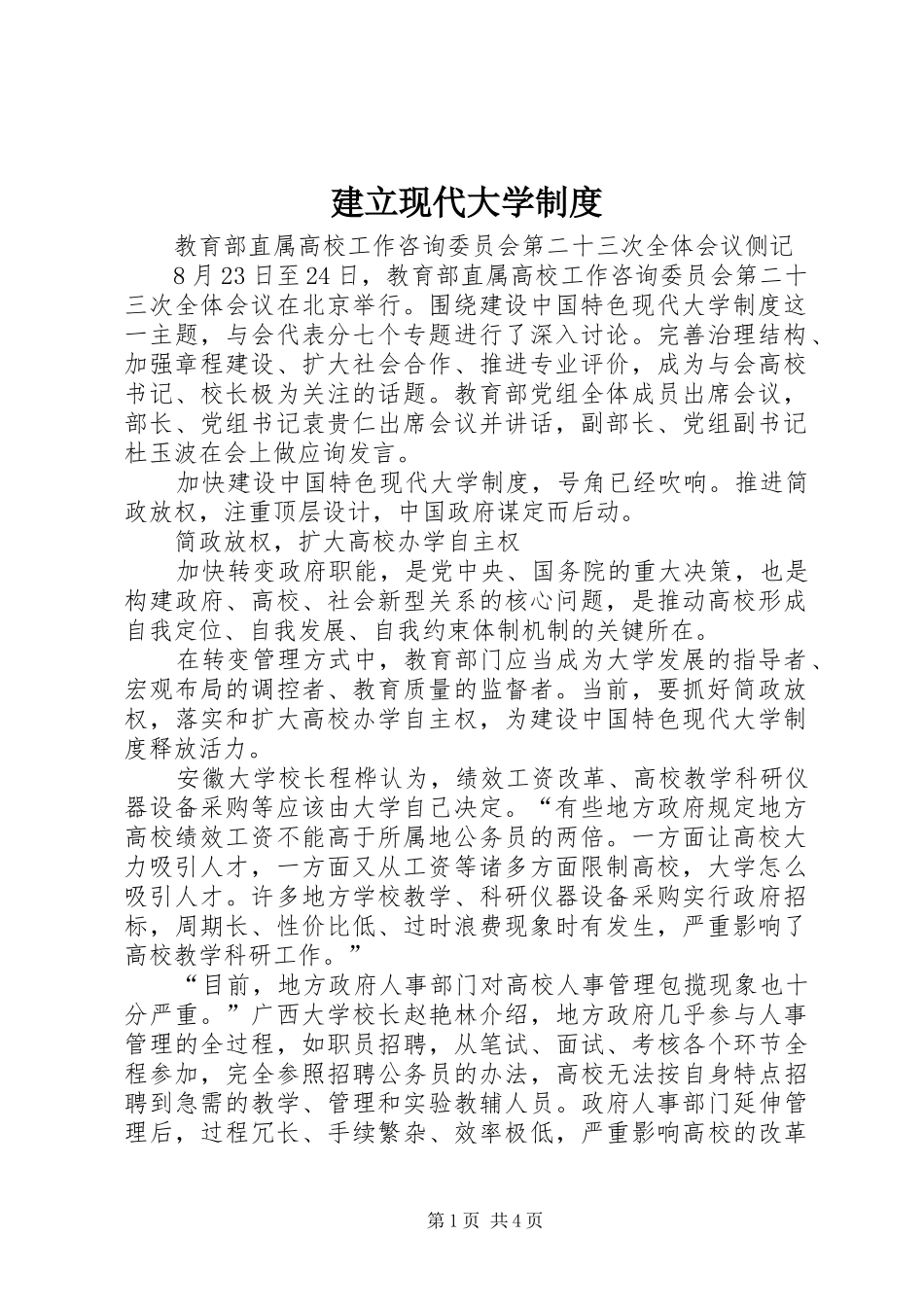 建立现代大学制度_第1页
