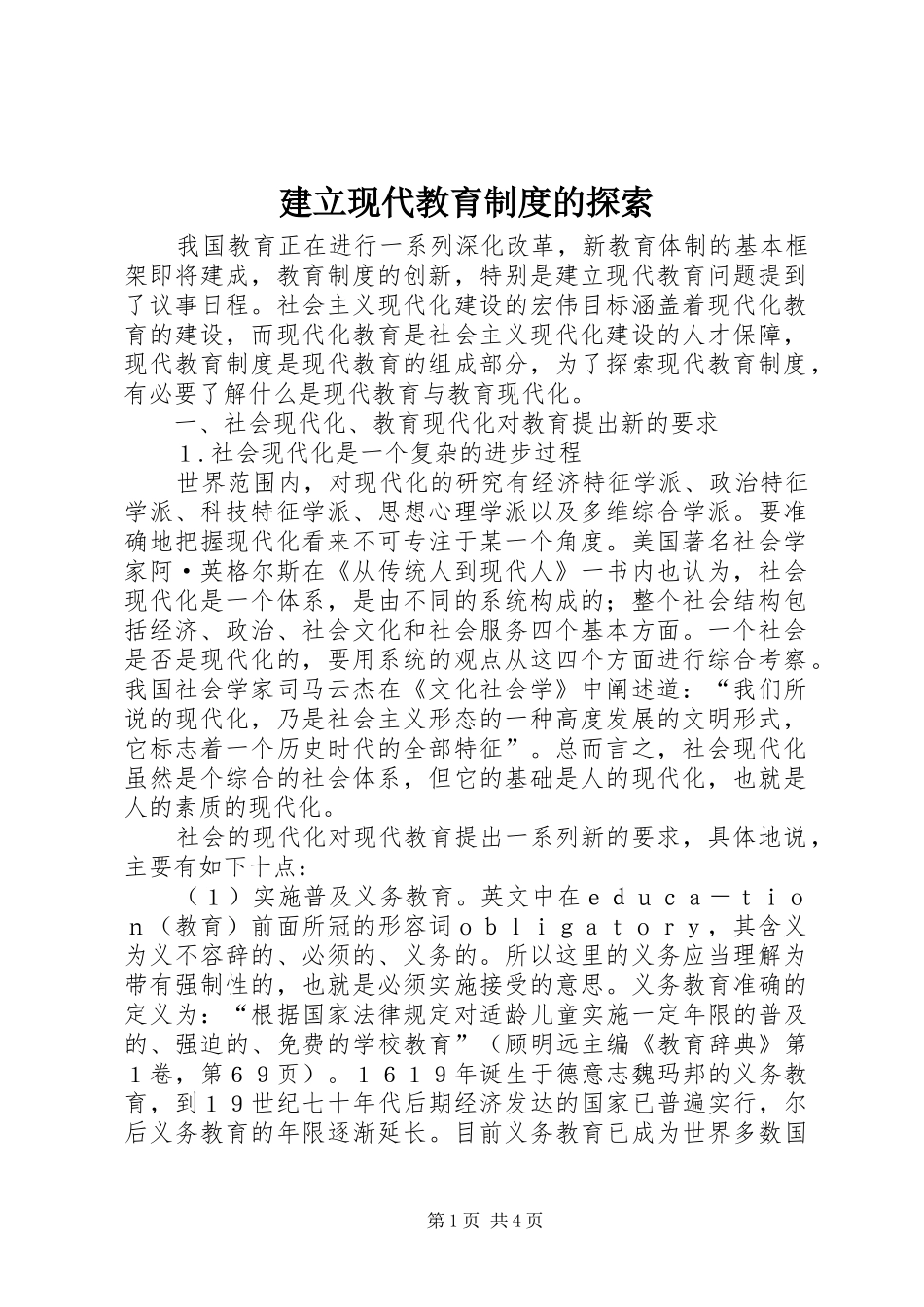 建立现代教育制度的探索_第1页