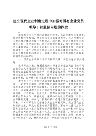 建立现代企业制度过程中加强对国有企业党员领导干部监督问题的探索