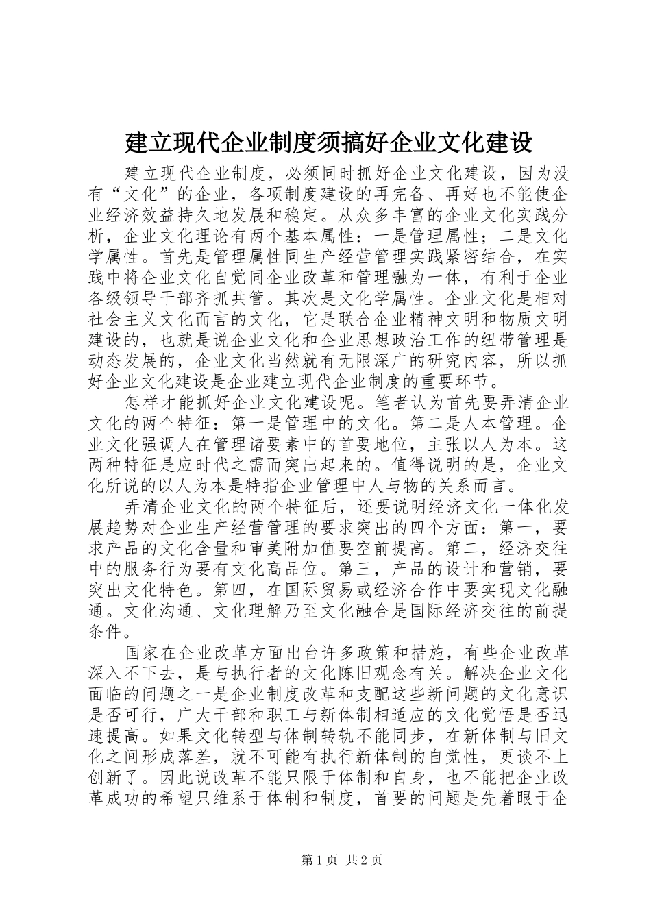 建立现代企业制度须搞好企业文化建设_第1页