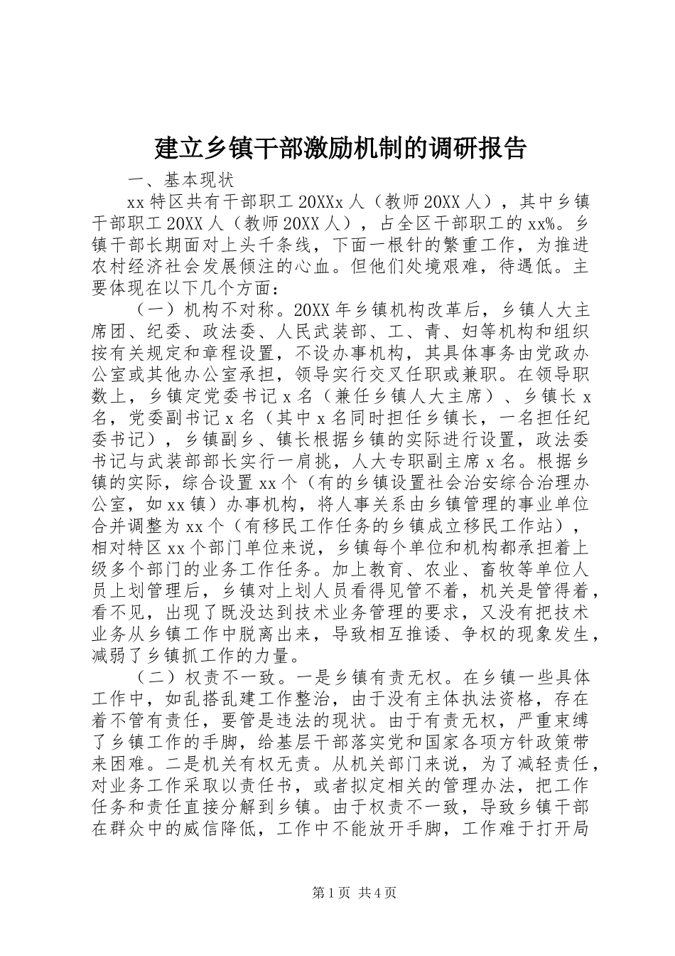 建立乡镇干部激励机制的调研报告_第1页