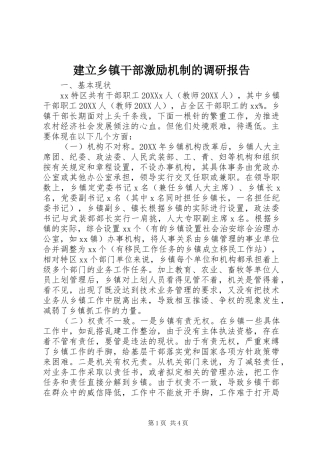建立乡镇干部激励机制的调研报告
