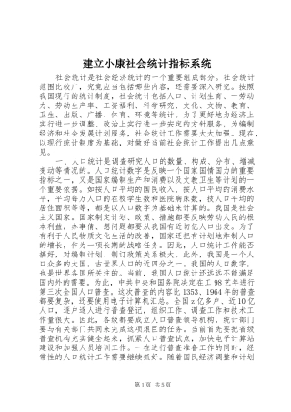 建立小康社会统计指标系统