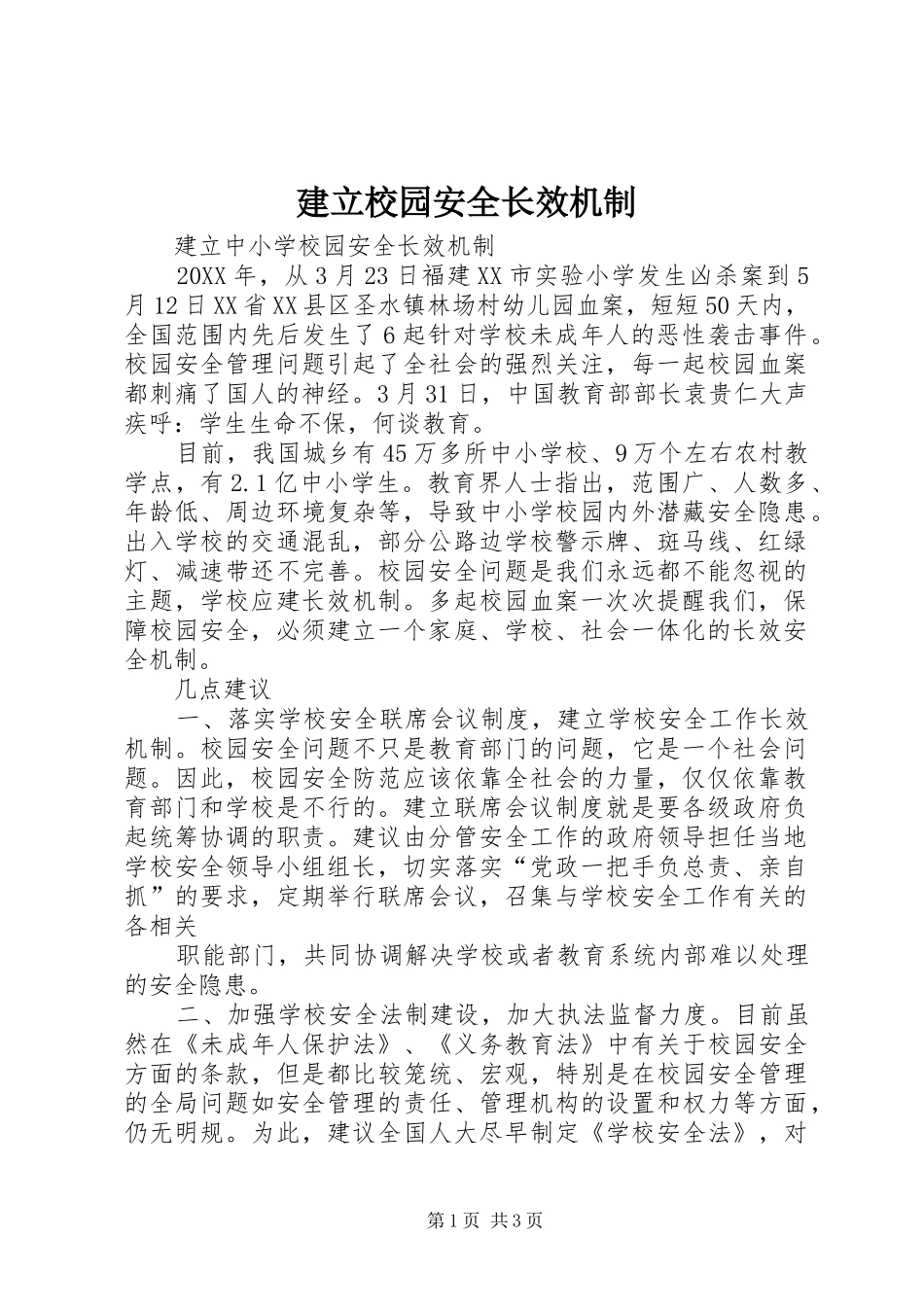 建立校园安全长效机制_第1页