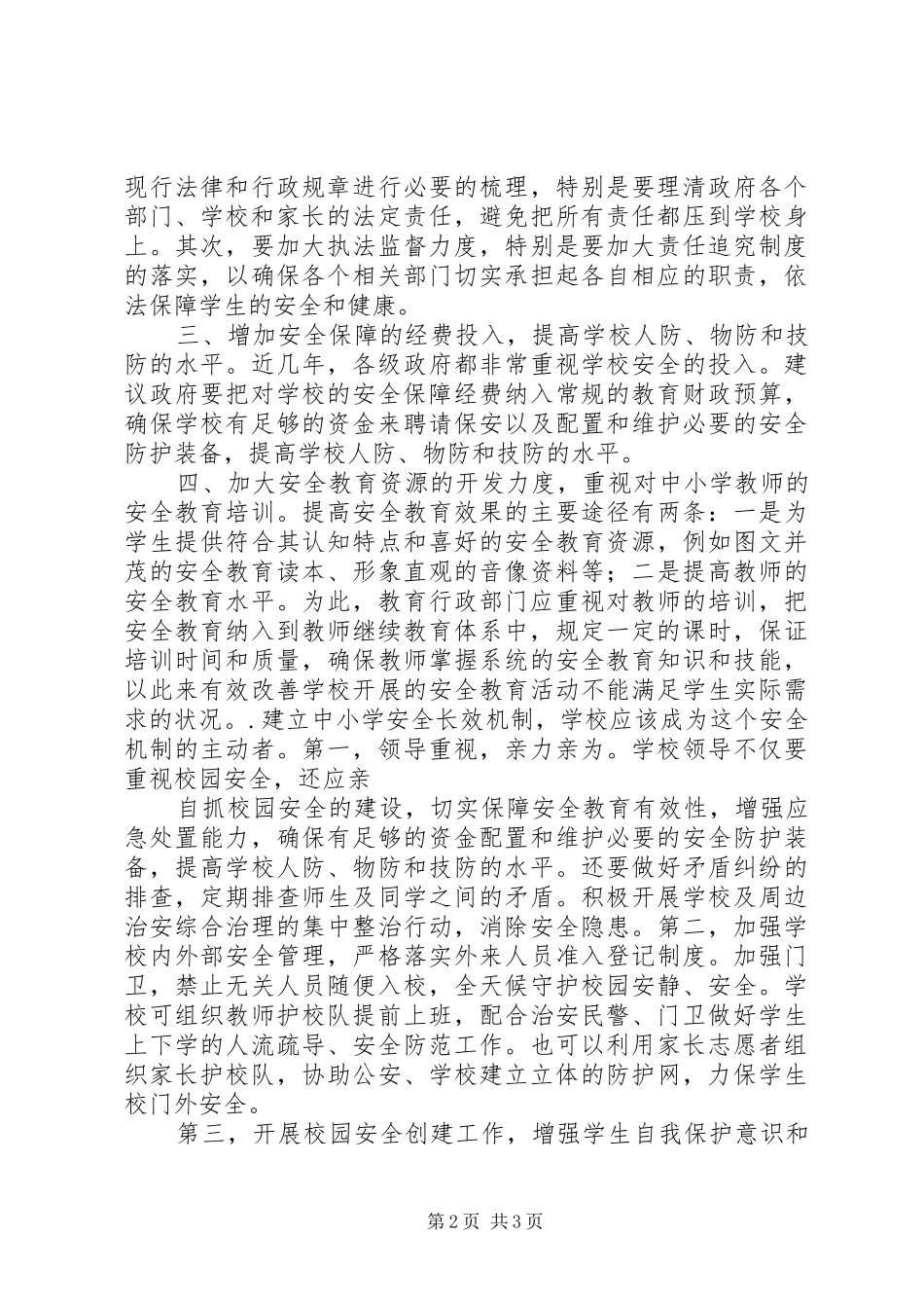建立校园安全长效机制_第2页