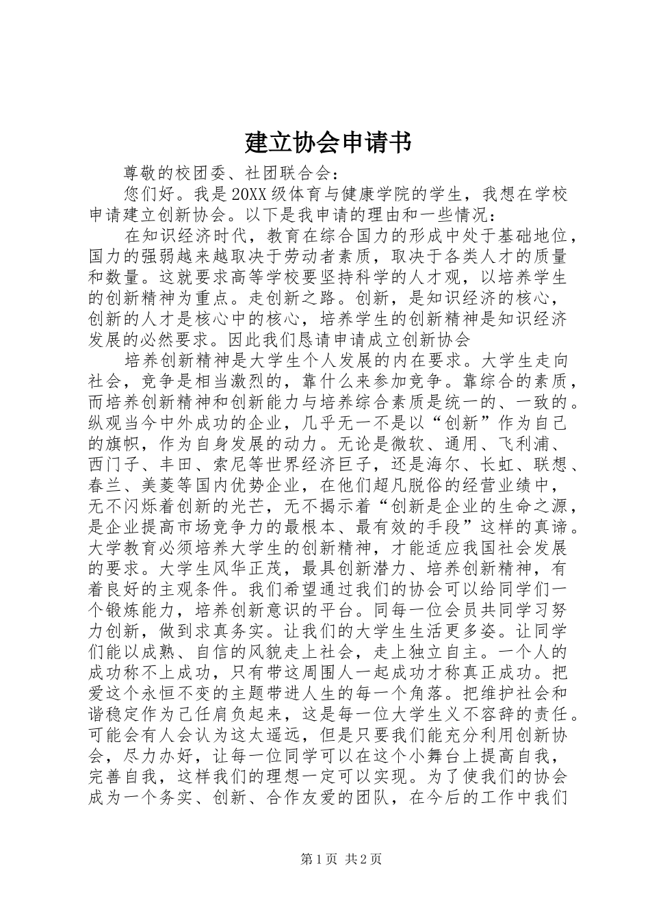建立协会申请书_第1页