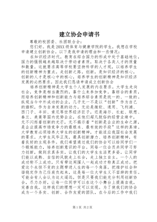 建立协会申请书