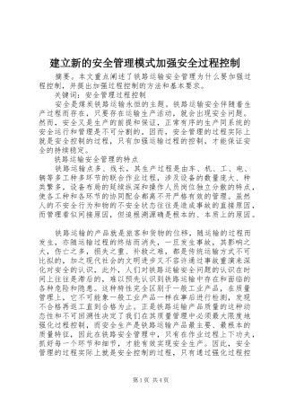 建立新的安全管理模式加强安全过程控制