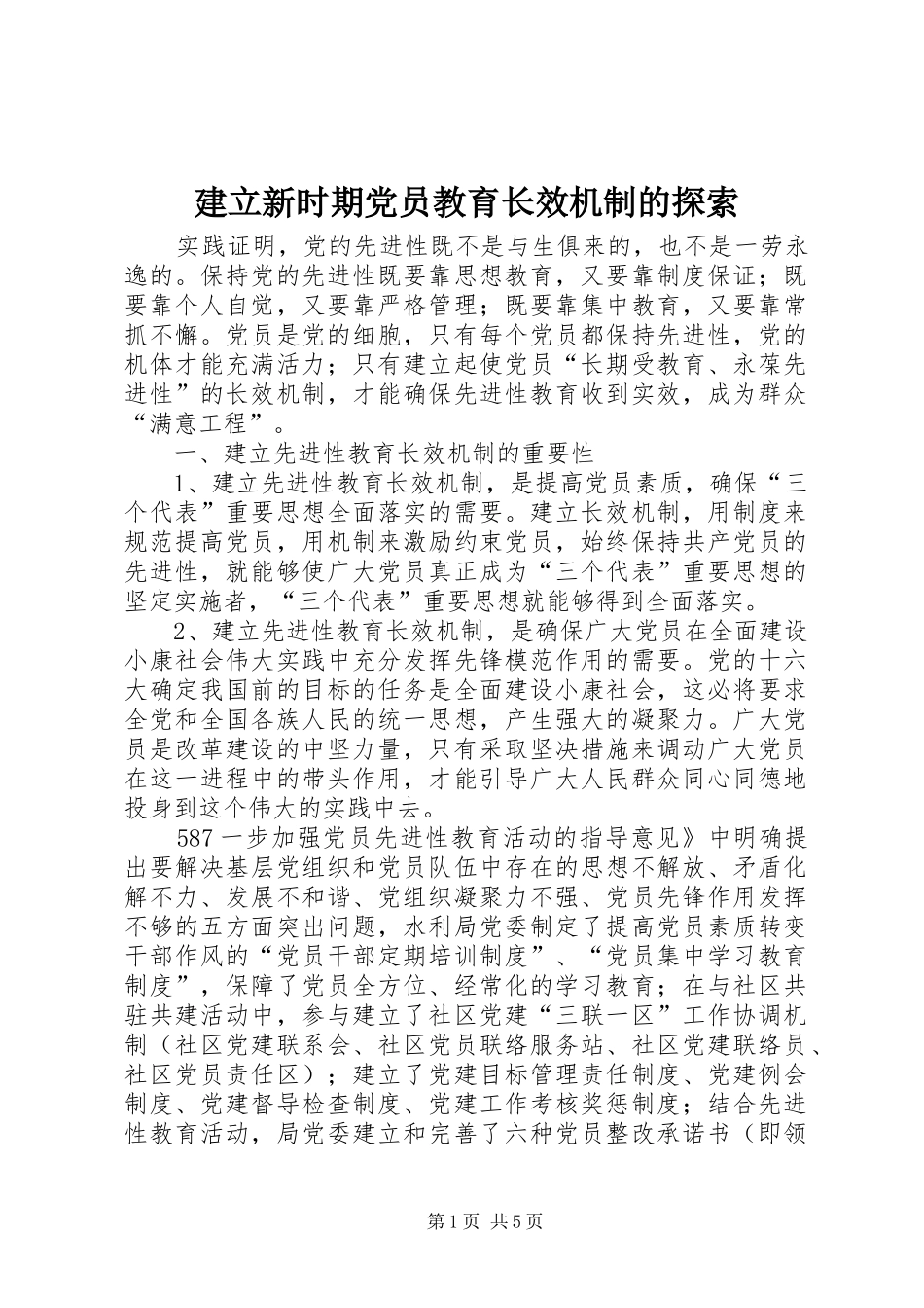 建立新时期党员教育长效机制的探索_第1页