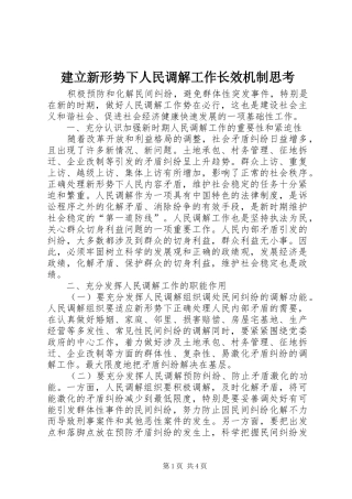 建立新形势下人民调解工作长效机制思考