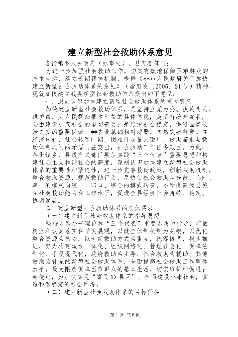 建立新型社会救助体系意见_第1页