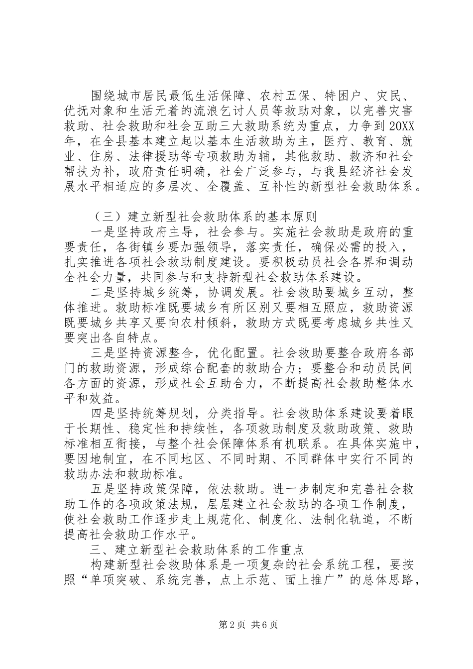 建立新型社会救助体系意见_第2页