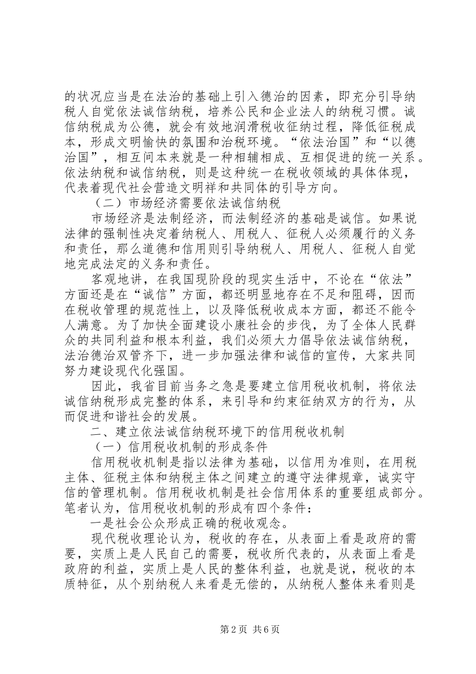 建立信用税收机制促进社会和谐发展_第2页