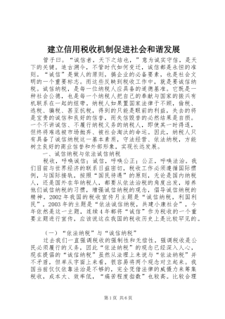 建立信用税收机制促进社会和谐发展