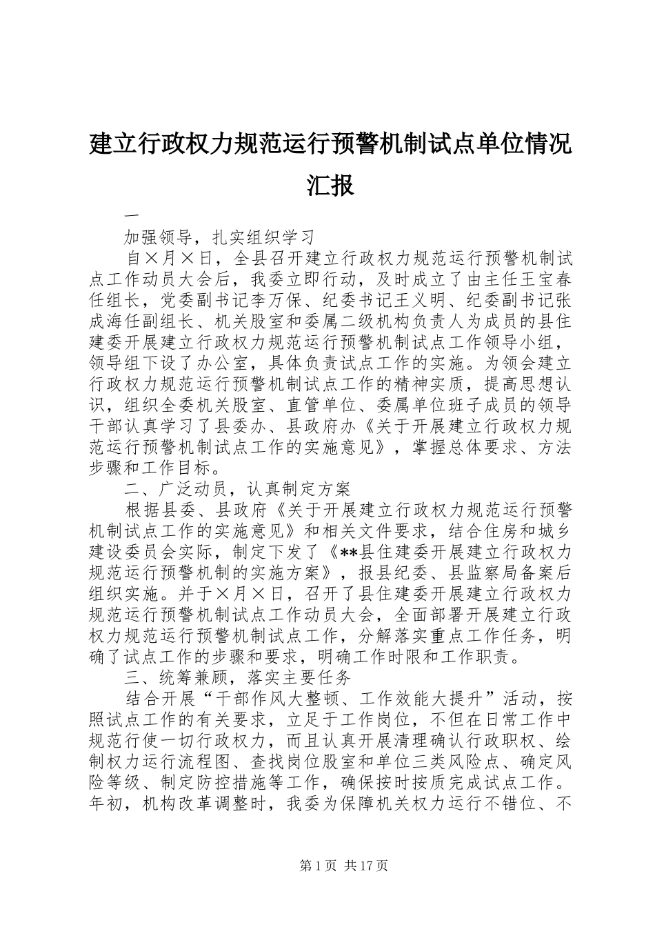建立行政权力规范运行预警机制试点单位情况汇报_第1页