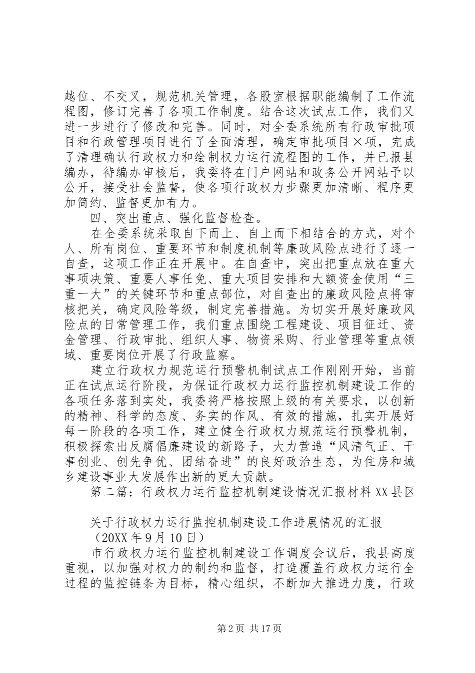 建立行政权力规范运行预警机制试点单位情况汇报_第2页