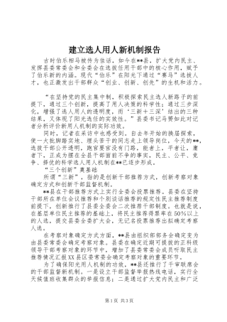 建立选人用人新机制报告