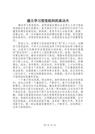 建立学习型党组织的真功夫