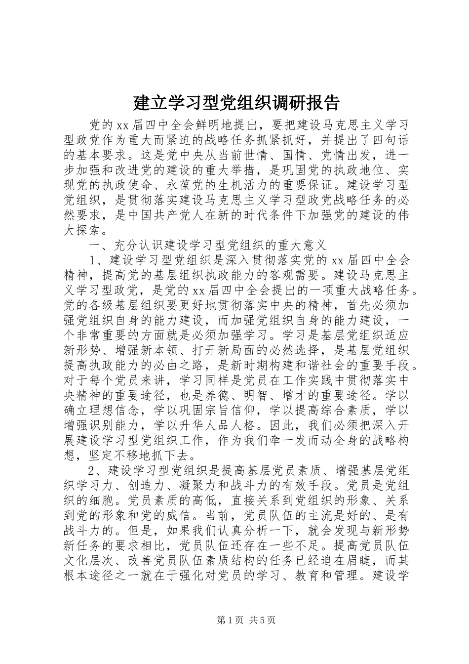 建立学习型党组织调研报告_第1页