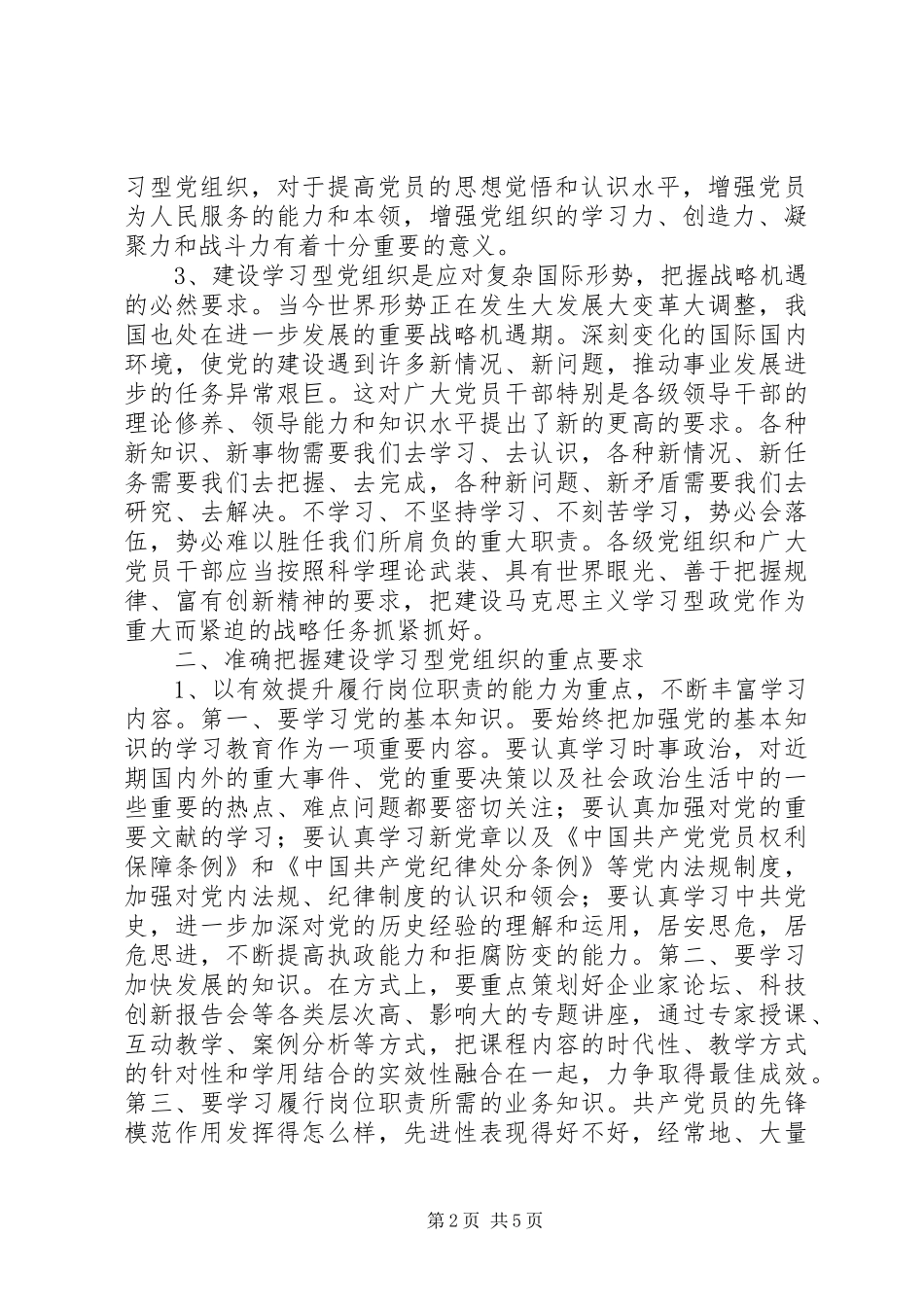 建立学习型党组织调研报告_第2页