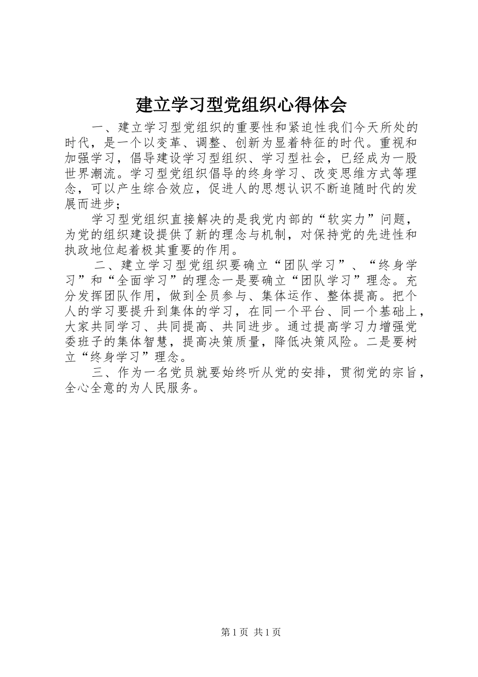 建立学习型党组织心得体会_第1页