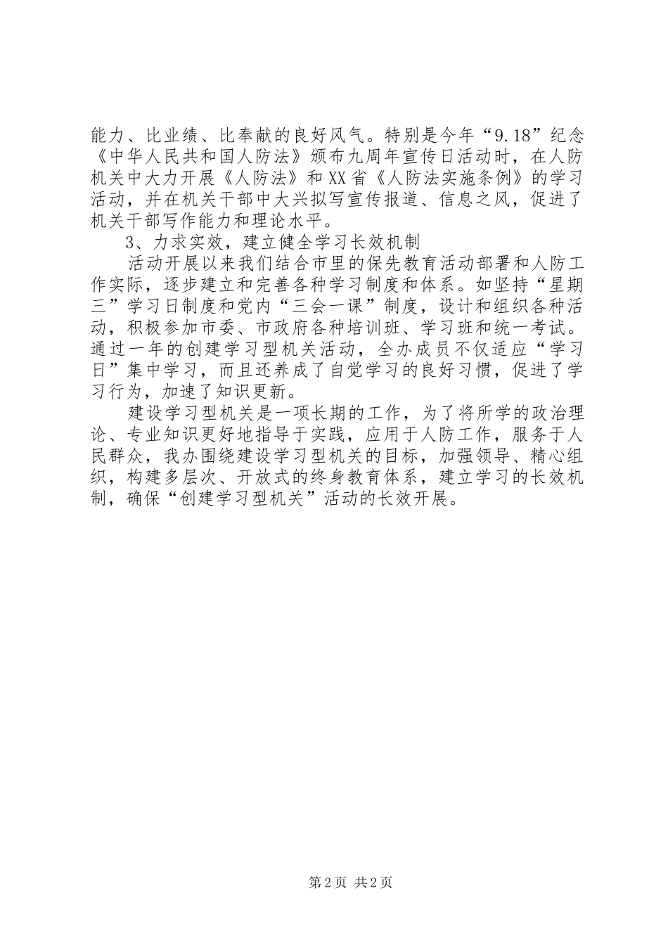 建立学习型防空机关总结_第2页