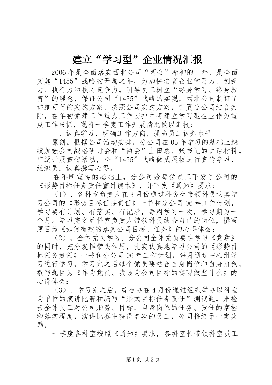 建立学习型企业情况汇报_第1页