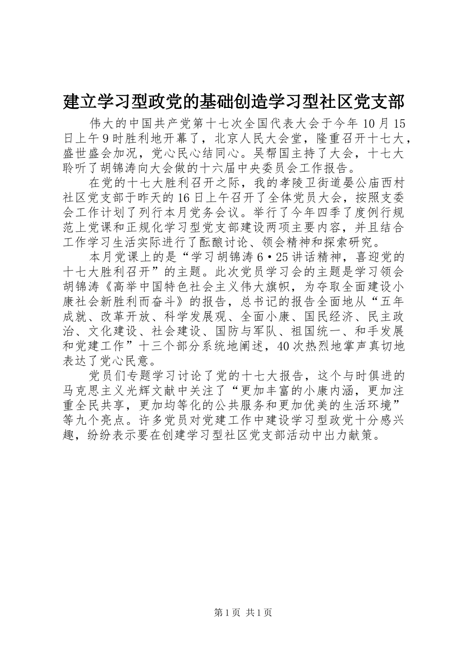 建立学习型政党的基础创造学习型社区党支部_第1页