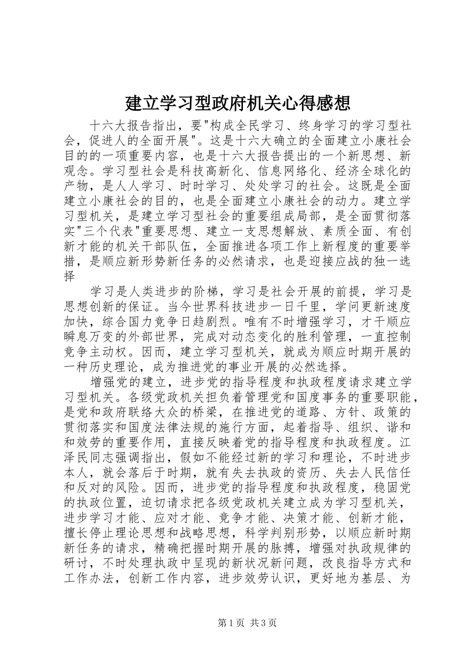 建立学习型政府机关心得感想_第1页