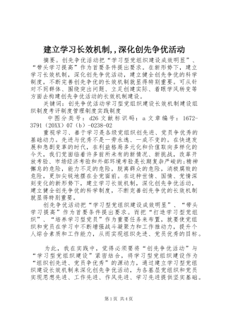 建立学习长效机制深化创先争优活动