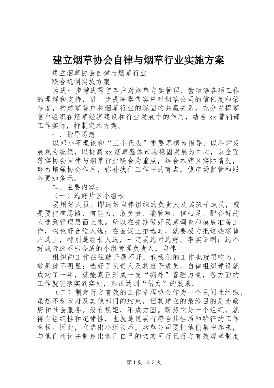 建立烟草协会自律与烟草行业实施方案_第1页