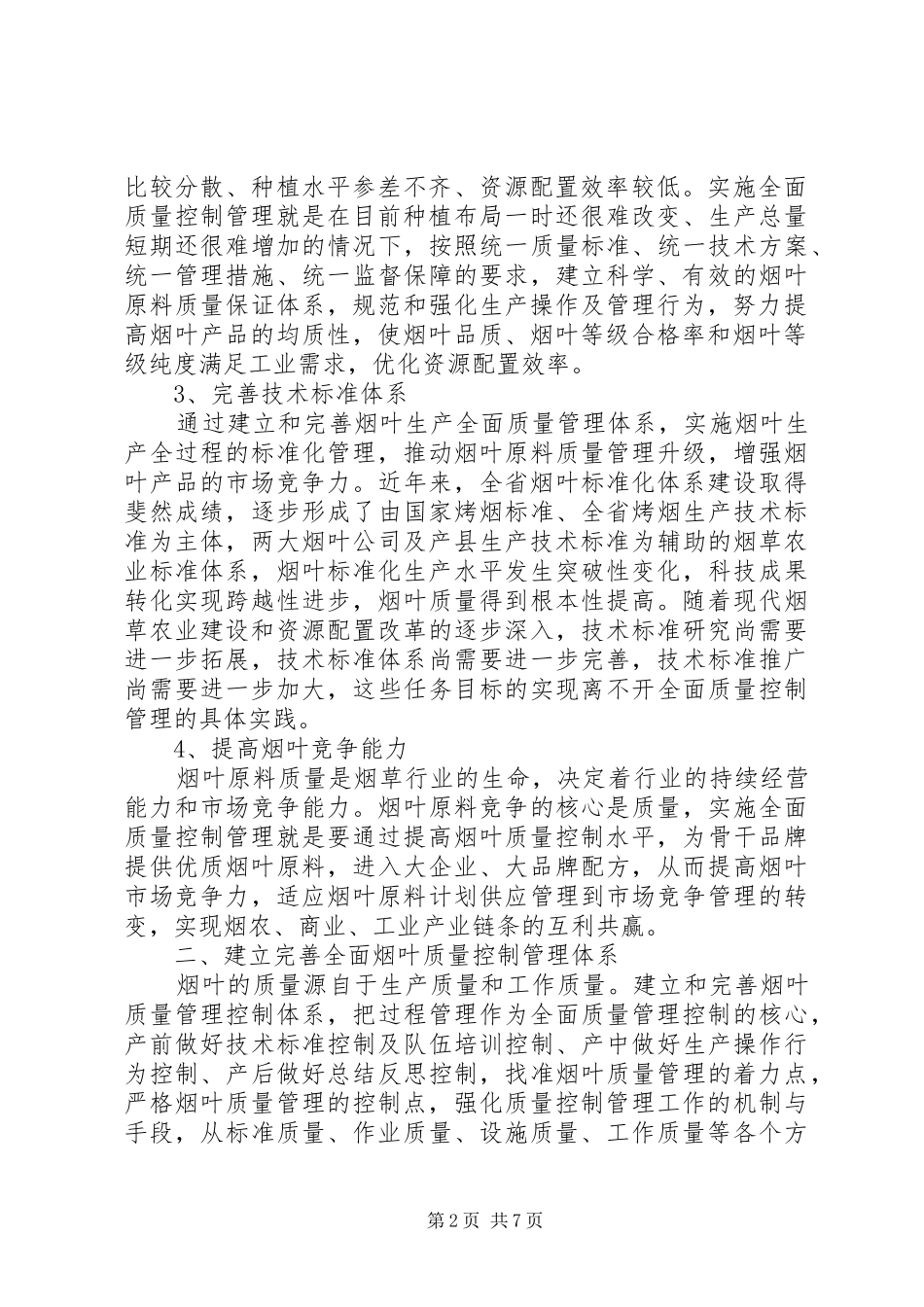 建立烟叶质量控制管理体系经验材料_第2页