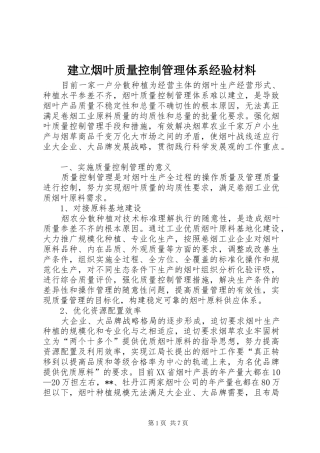 建立烟叶质量控制管理体系经验材料
