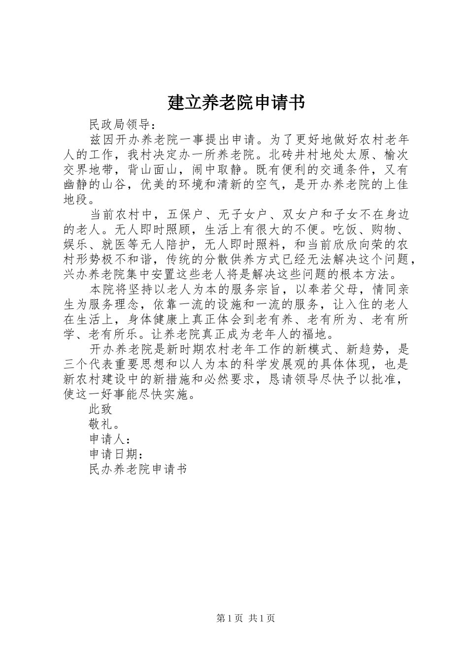 建立养老院申请书_第1页