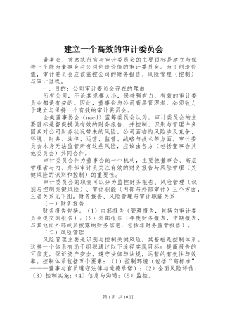 建立一个高效的审计委员会