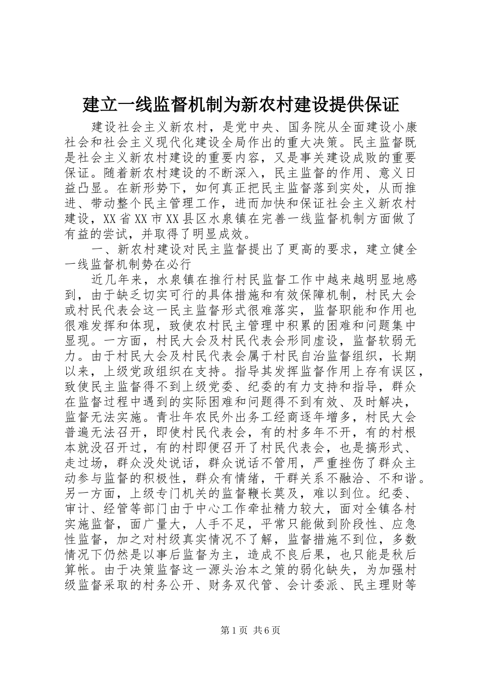 建立一线监督机制为新农村建设提供保证_第1页