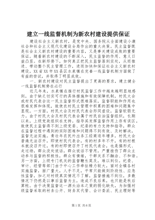 建立一线监督机制为新农村建设提供保证
