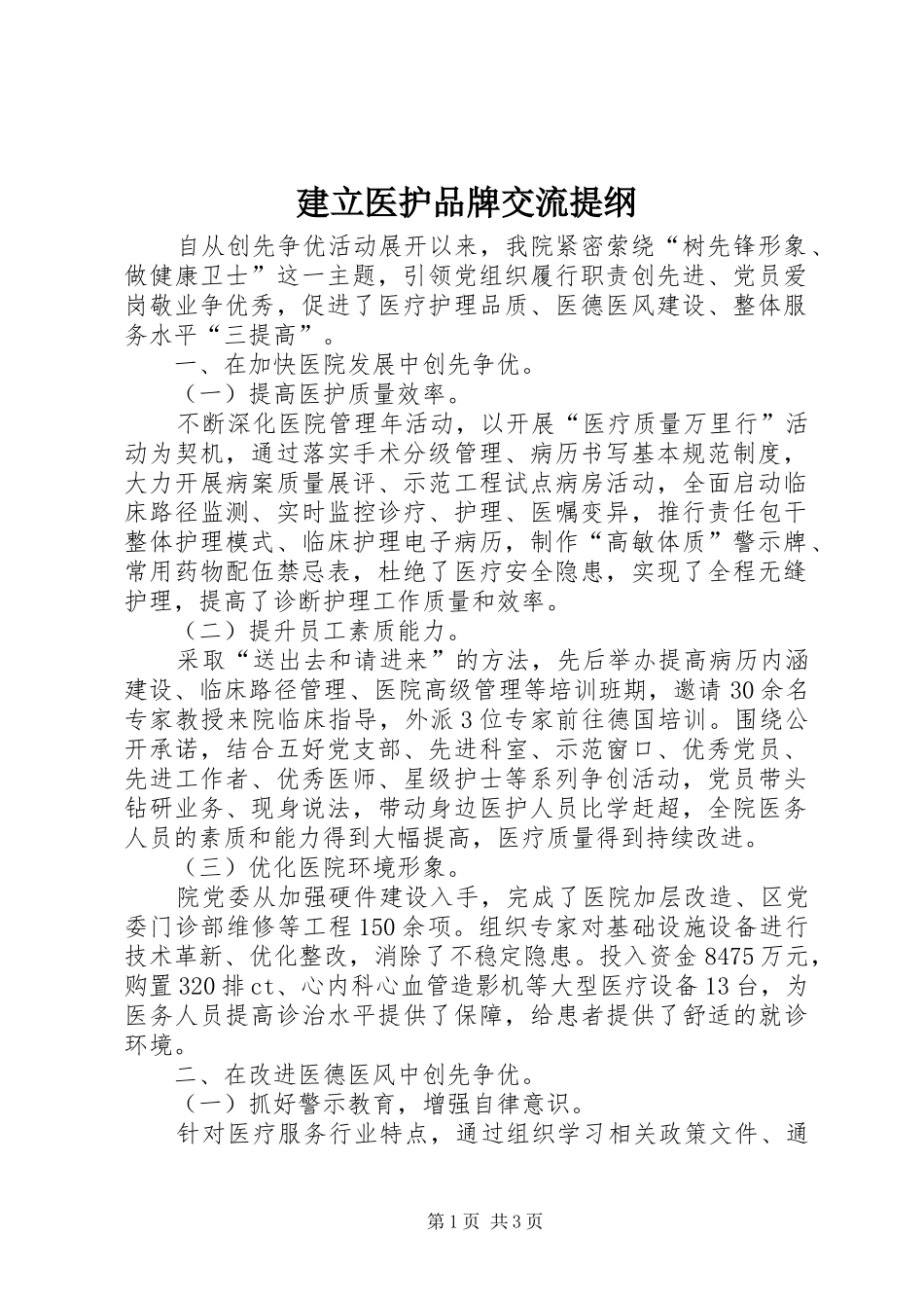 建立医护品牌交流提纲_第1页