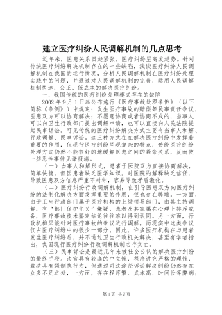 建立医疗纠纷人民调解机制的几点思考