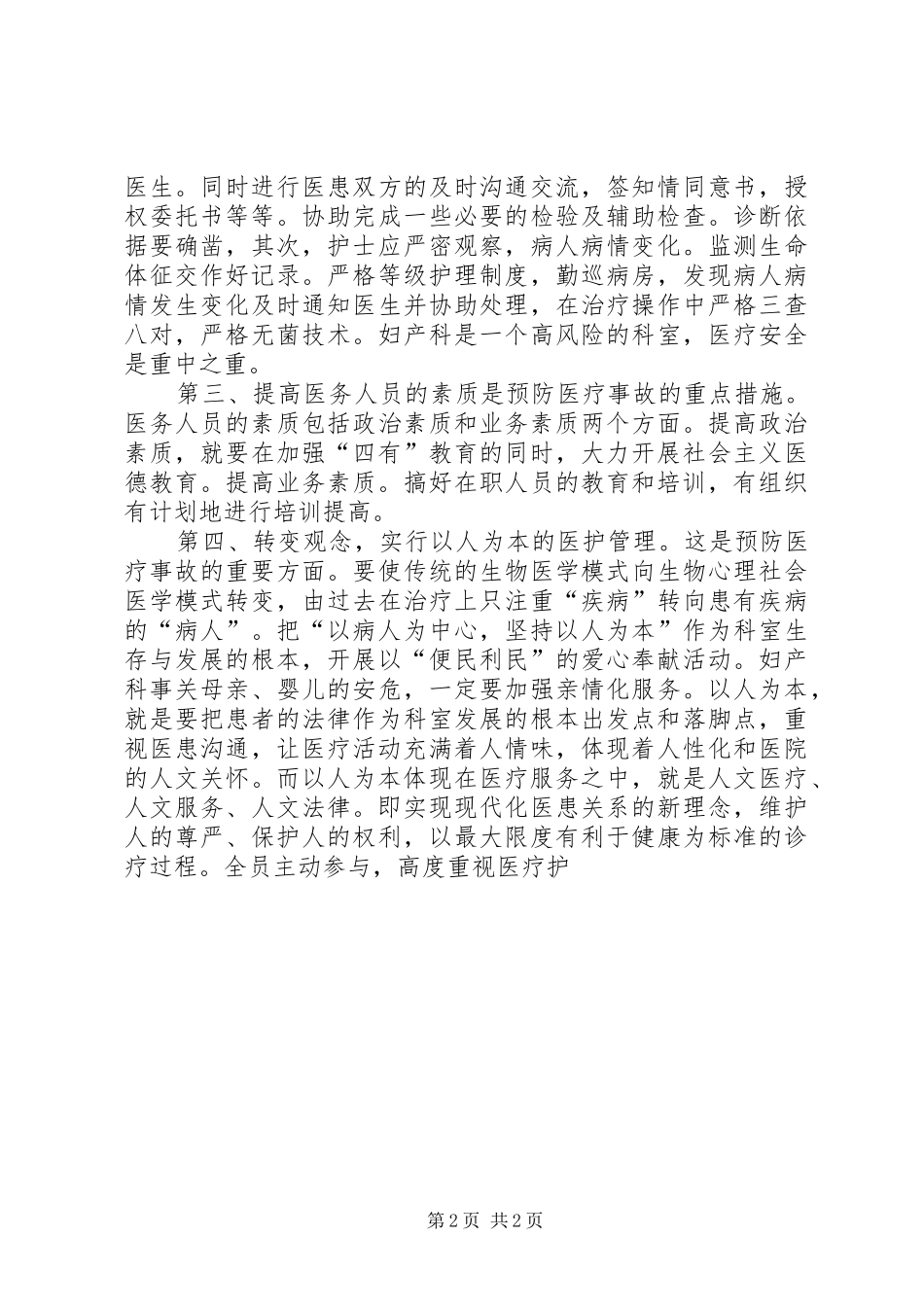 建立医疗社保安全事故预防长效机制的心得休会_第2页